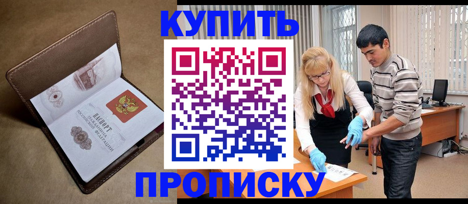 купить прописку в Межгорье